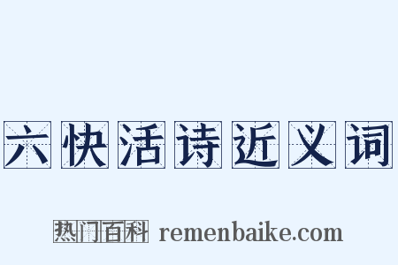 六快活诗近义词是什么意思的图片